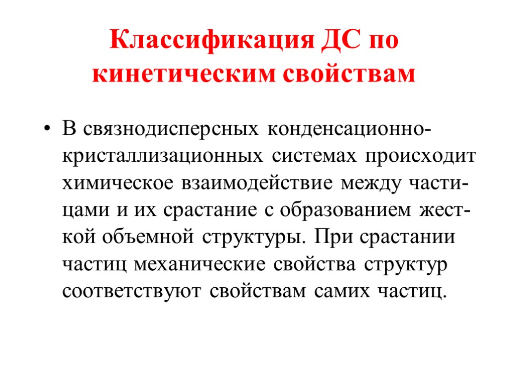 Классификация ДС по кинетическим свойствам В связнодисперсных конденсационно-кристаллизационных системах происходит химическое взаимодействие между части-цами